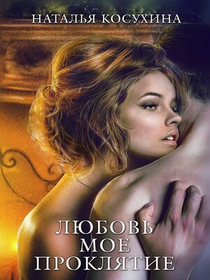 cover image of Любовь мое проклятие